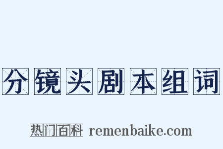 分镜头剧本组词是什么意思的图片